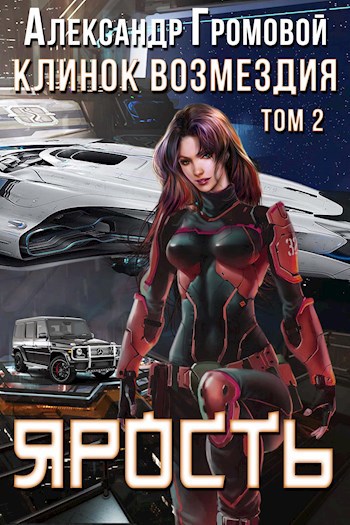 Обложка книги Клинок Возмездия - 2: ЯРОСТЬ