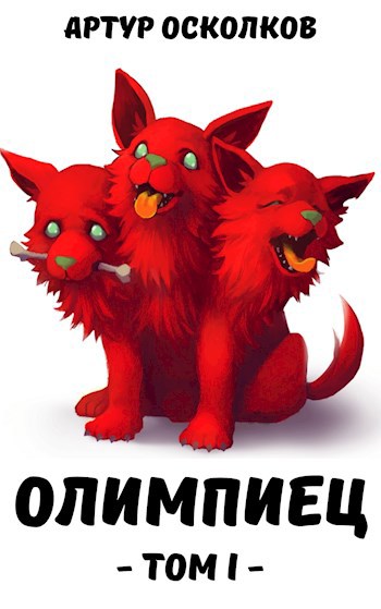 Обложка книги Олимпиец