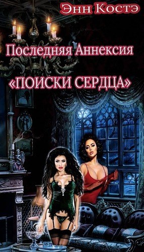 Обложка книги Последняя Аннексия: ПОИСКИ СЕРДЦА