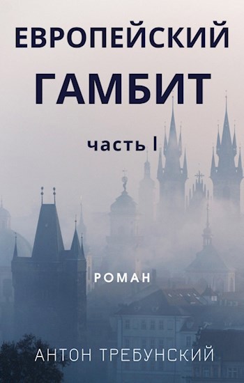 Обложка книги Европейский гамбит