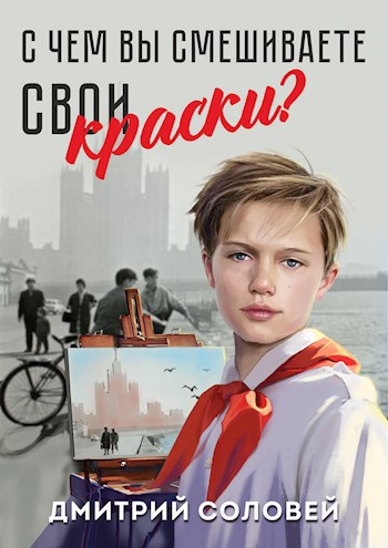 Обложка книги С чем вы смешиваете свои краски?