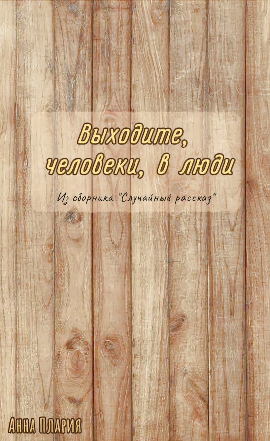 Обложка книги Сказка-рассказ под названием "Выходите, человеки, в люди"