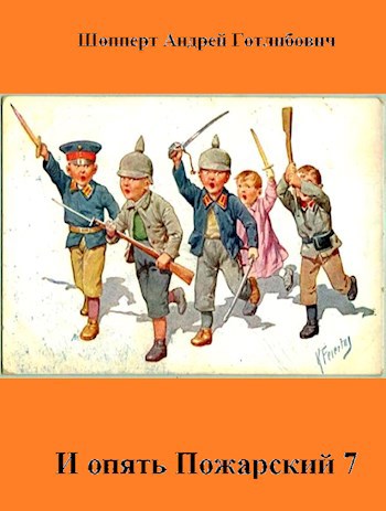Обложка книги И опять Пожарский 7