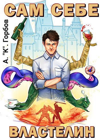 Обложка книги Сам себе властелин
