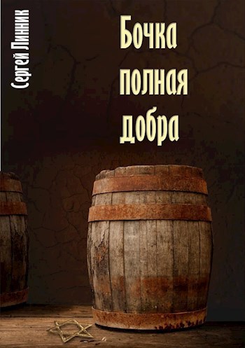 Обложка книги Бочка, полная добра