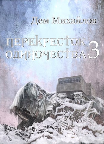 Обложка книги Перекресток одиночества-3