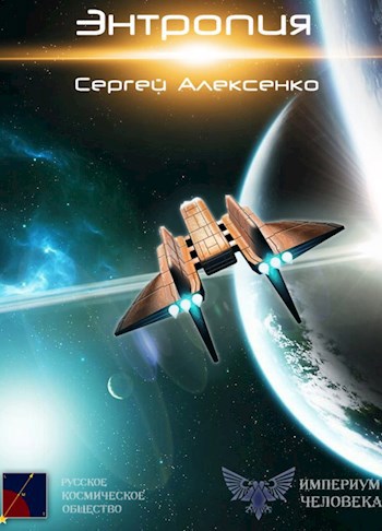 Обложка книги Энтропия