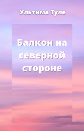 Обложка книги Балкон на северной стороне