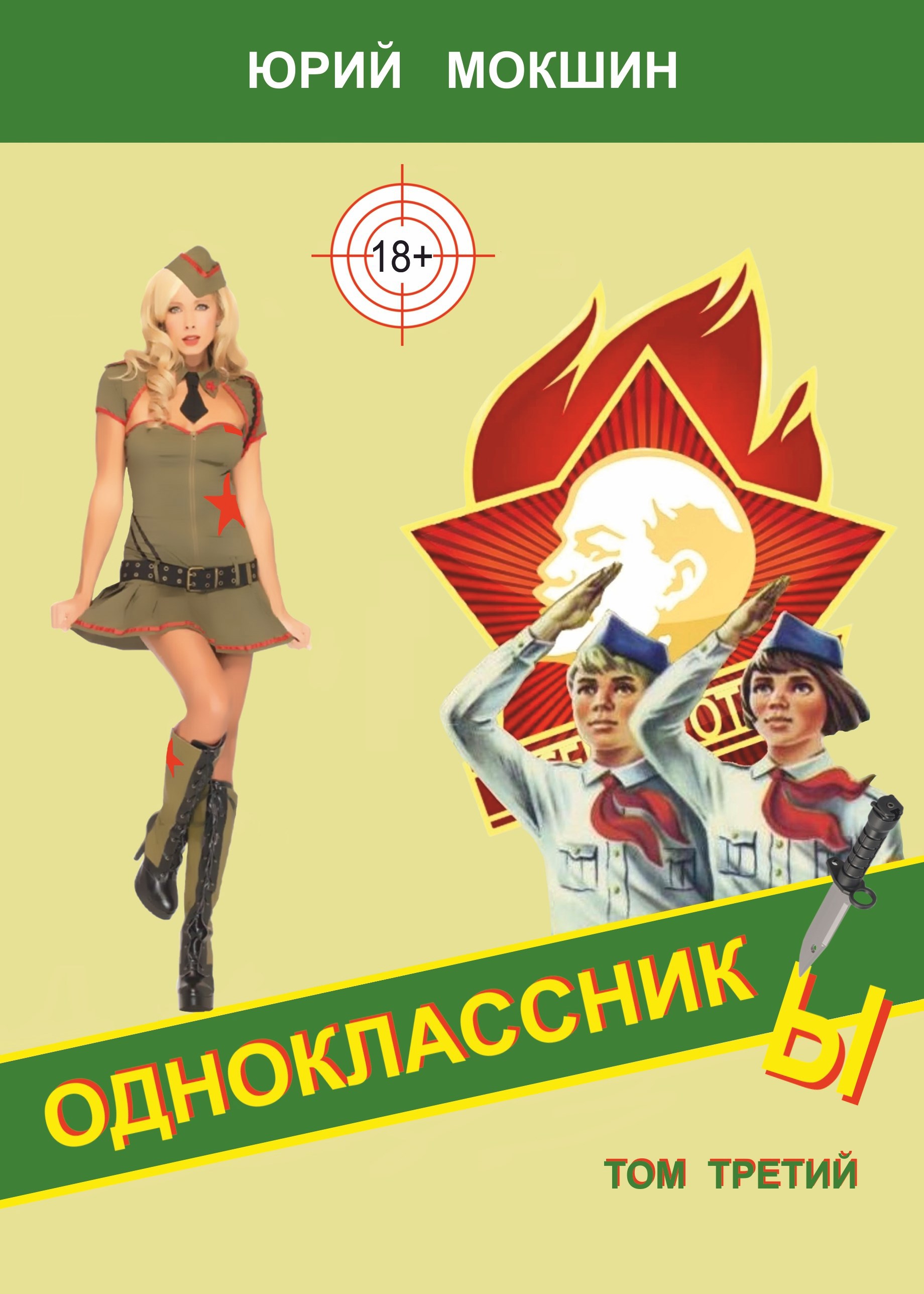Обложка книги Одноклассник Ы Том третий