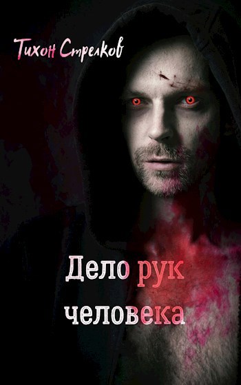 Обложка книги Дело рук человека