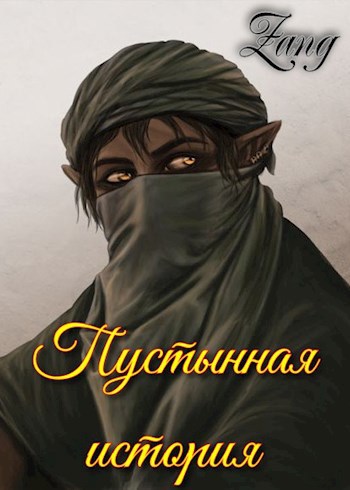 Обложка книги Пустынная история