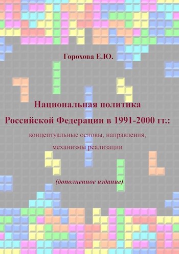 Обложка книги Национальная политика Российской Федерации в 1991-2000 гг.: концептуальные основы, направления, механизмы реализации. Дополненное издание.