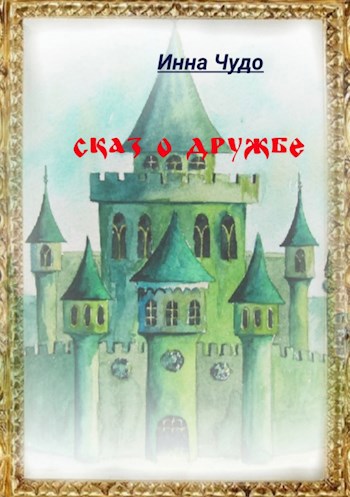 Обложка книги Сказ о дружбе