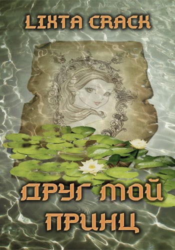 Обложка книги Друг мой принц