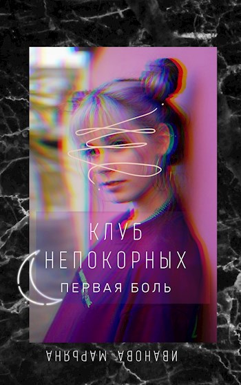 Обложка книги Клуб непокорных. Первая боль