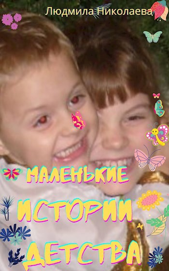 Обложка книги Маленькие истории детства