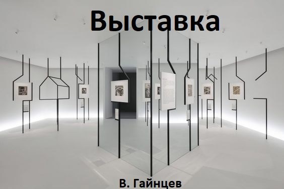 Обложка книги Выставка
