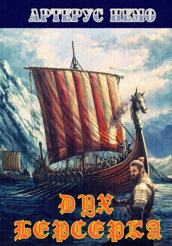 Обложка книги Дух Берсерка