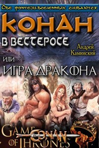 Обложка книги Конан в Вестеросе