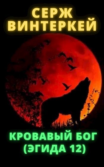Обложка книги Кровавый бог (Эгида-12)