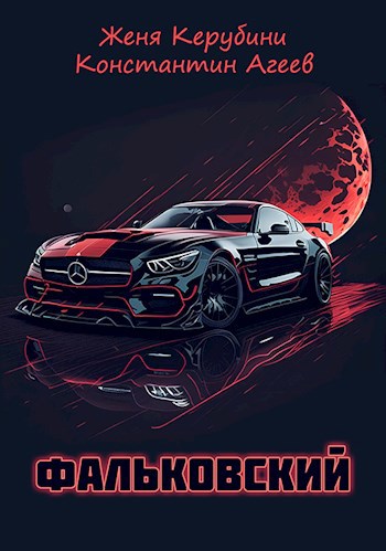 Обложка книги Фальковский