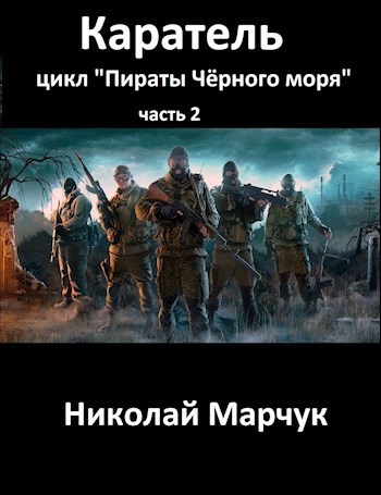Обложка книги Каратель. цикл "пираты Чёрного моря"