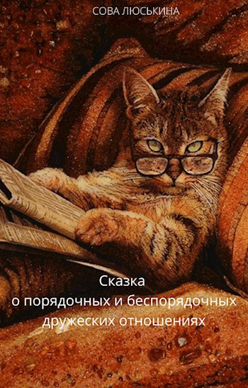 Обложка книги Сказка о порядочных и беспорядочных дружеских отношениях