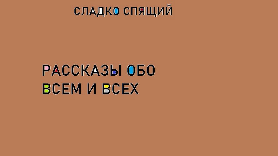 Обложка книги Рассказы обо всем и всех