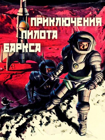 Обложка книги Приключения пилота Баркса. Червоточина Фортуны