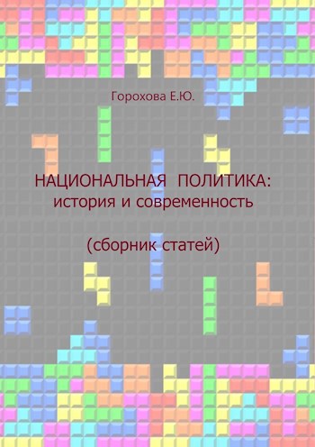 Обложка книги Горохова Евгения Юрьевна. Национальная политика: история и современность. Сборник статей.