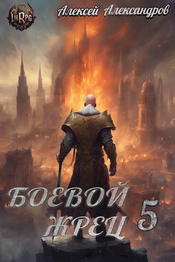 Обложка книги Боевой жрец 5. Тьма идет!