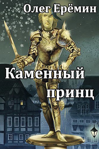 Обложка книги Каменный принц