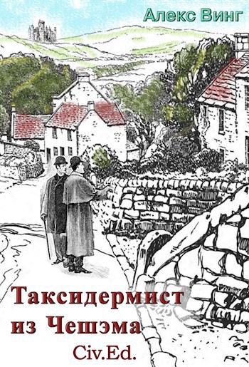 Обложка книги Таксидермист из Чешэма. Civ.Ed.