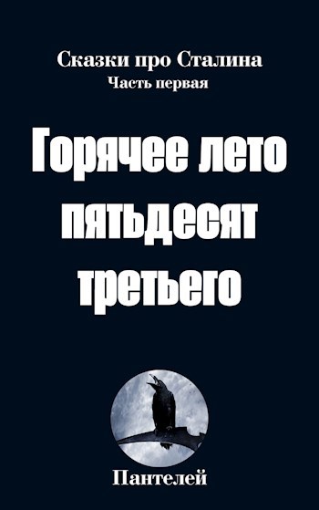 Обложка книги Горячее лето пятьдесят третьего