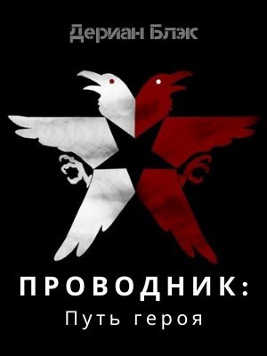 Обложка книги Проводник: Путь Героя