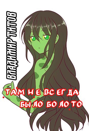 Обложка книги Там не всегда было болото