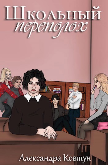 Обложка книги Школьный переполох