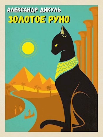 Обложка книги Золотое Руно