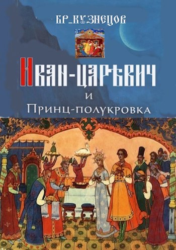 Обложка книги Иван-царевич и принц-полукровка
