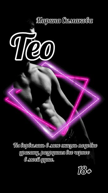 Обложка книги Тео