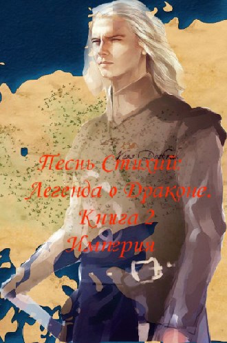 Обложка книги Песнь стихий: Легенда о драконе. Книга вторая - Империя.