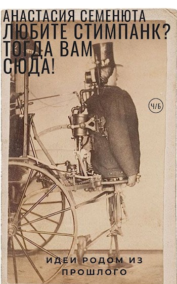 Обложка книги Любите стимпанк? Тогда вам сюда!