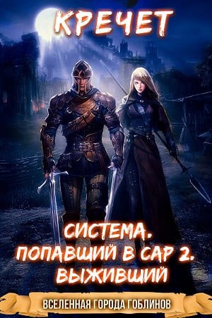 Обложка книги Система. Попавший в Сар 2. Выживший.