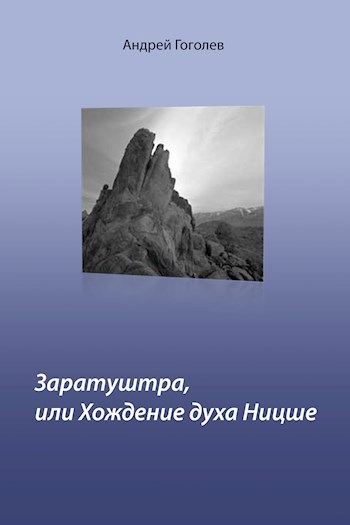 Обложка книги Заратуштра, или Хождение духа Ницше