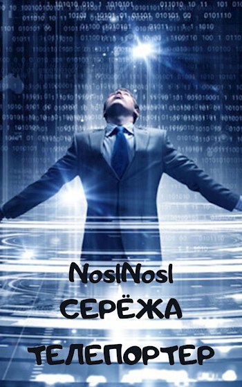 Обложка книги Серёжа телепортер
