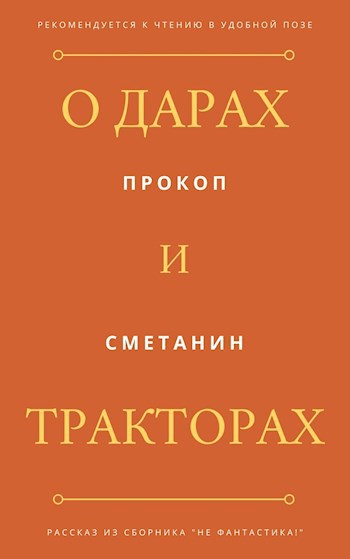 Обложка книги О дарах и тракторах