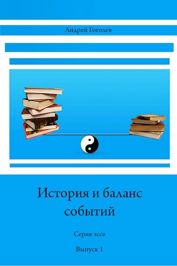 Обложка книги История и баланс событий, вып. 1