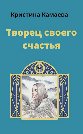 Обложка книги Творец своего счастья