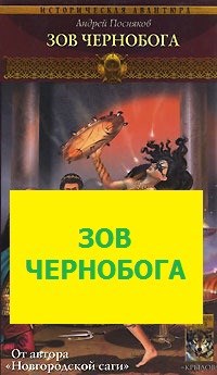 Обложка книги Зов Чернобога