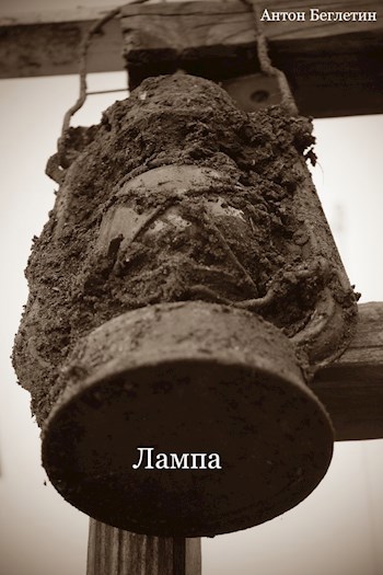 Обложка книги Лампа